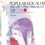 ポピュラー・ヴォーカル・ヒッツ　１３０＋１３０　１